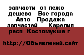 запчасти  от пежо 607 дешево - Все города Авто » Продажа запчастей   . Карелия респ.,Костомукша г.